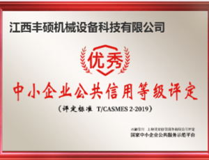 中小企业公共信用等级评定